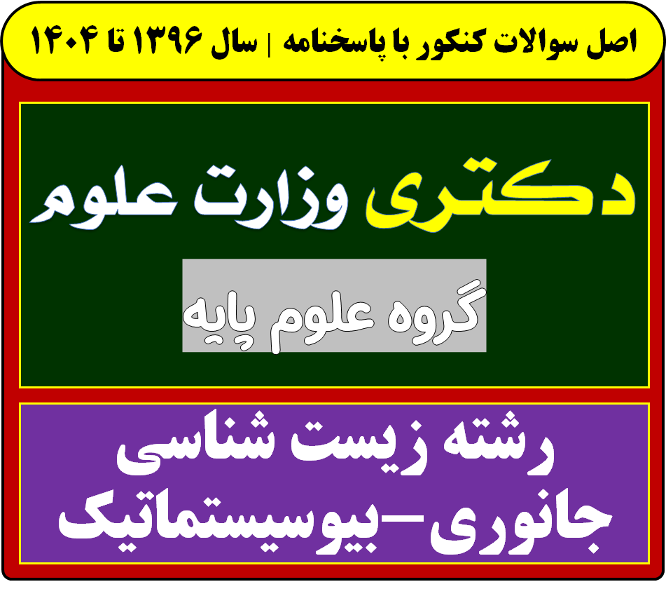 دانلود سوالات دکتری زیست شناسی جانوری-بیوسیستماتیک با پاسخنامه از سال 1396 تا 1404