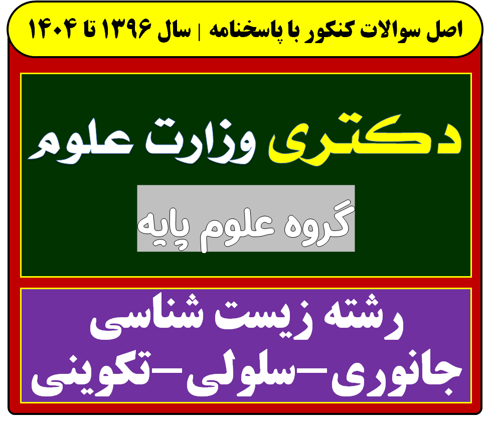دانلود سوالات دکتری زیست شناسی جانوری-سلولی-تکوینی با پاسخنامه از سال 1396 تا 1404