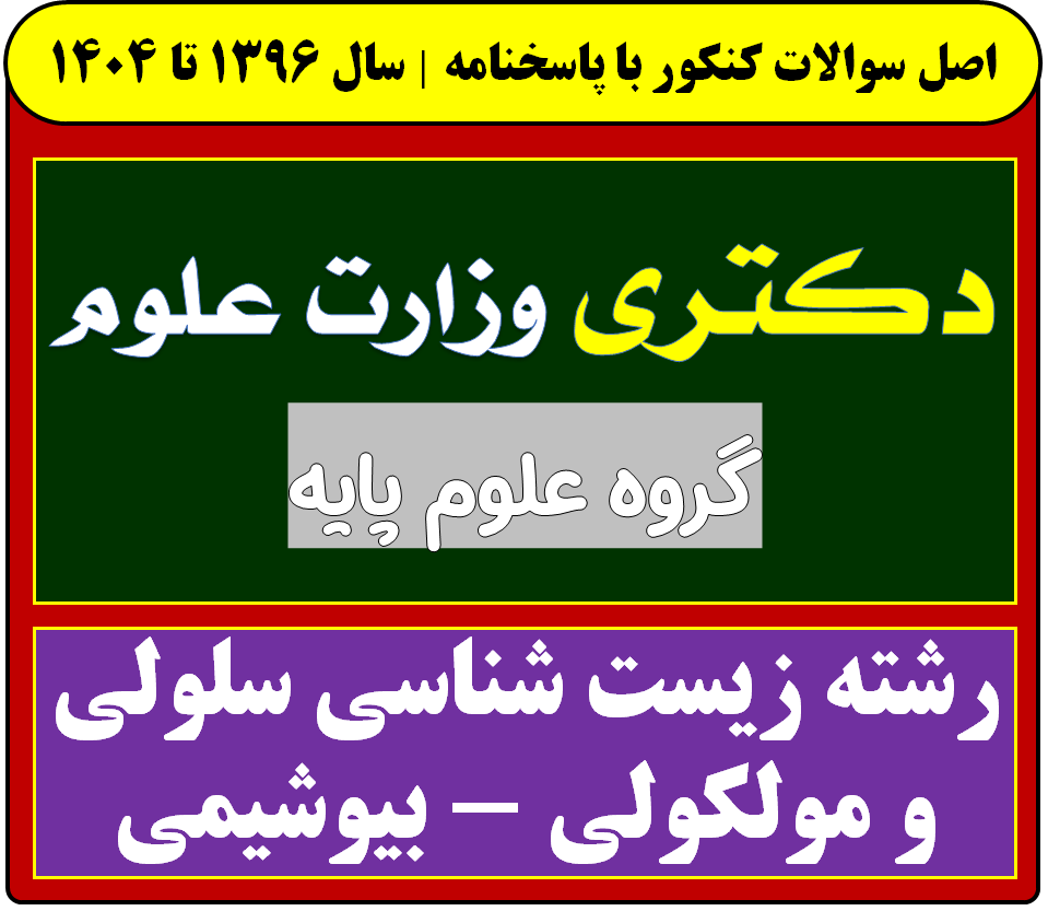 دانلود سوالات دکتری زیست شناسی سلولی و مولکولی - بیوشیمی با پاسخنامه از سال 1396 تا 1404