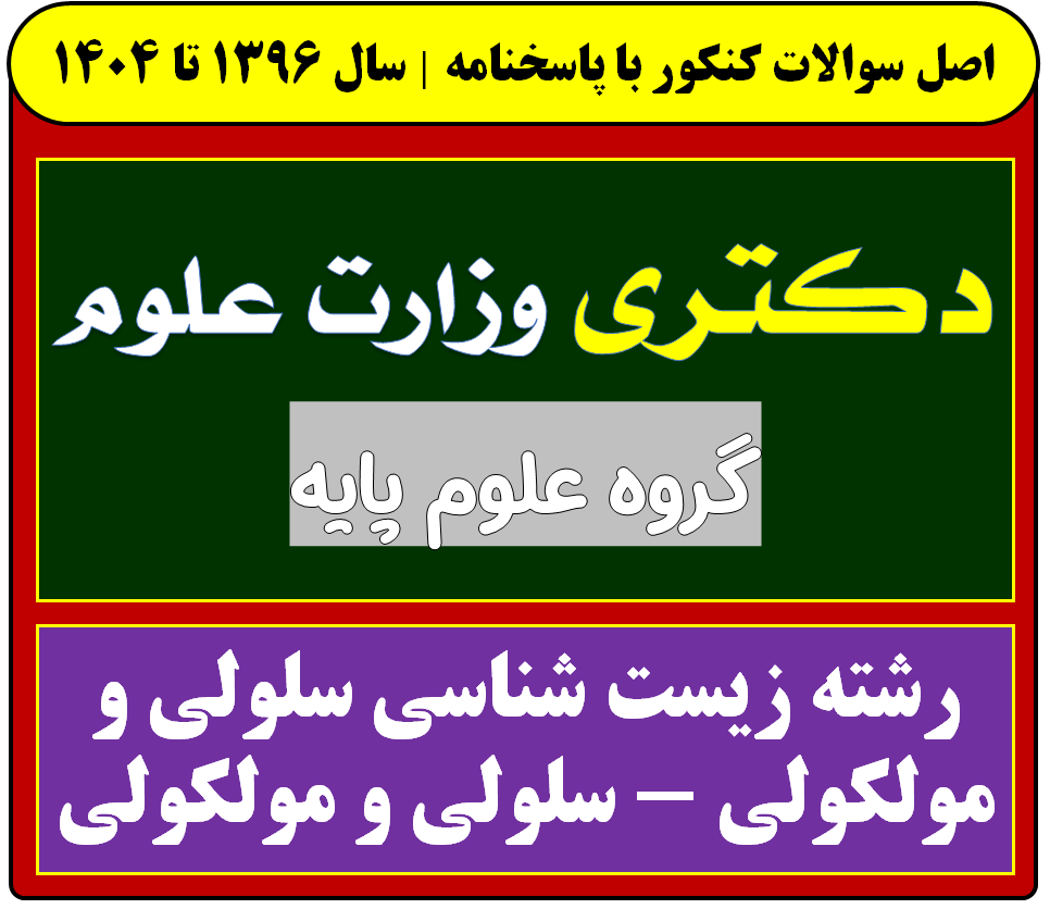 دانلود سوالات دکتری زیست شناسی سلولی و مولکولی - سلولی و مولکولی با پاسخنامه از سال 1396 تا 1404