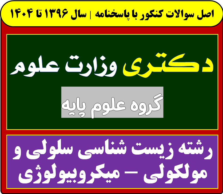 دانلود سوالات دکتری زیست شناسی سلولی و مولکولی - میکروبیولوژی با پاسخنامه از سال 1396 تا 1404