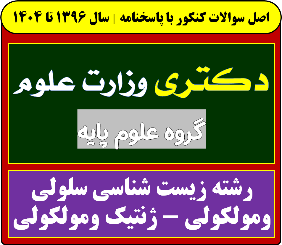 دانلود سوالات دکتری زیست شناسی سلولی ومولکولی - ژنتیک ومولکولی  با پاسخنامه از سال 1396 تا 1404