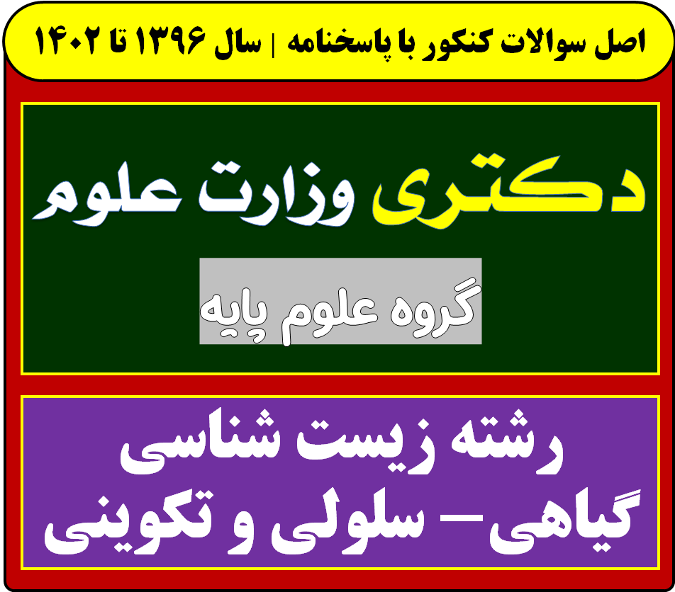 دانلود سوالات دکتری زیست شناسی گیاهی-سلولی و تکوینی با پاسخنامه از سال 1396 تا 1404