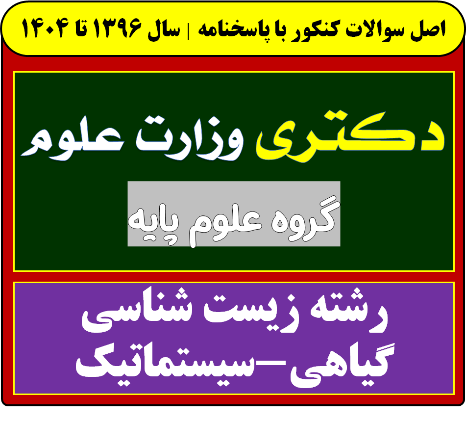 دانلود سوالات دکتری زیست شناسی گیاهی-سیستماتیک با پاسخنامه از سال 1396 تا 1404