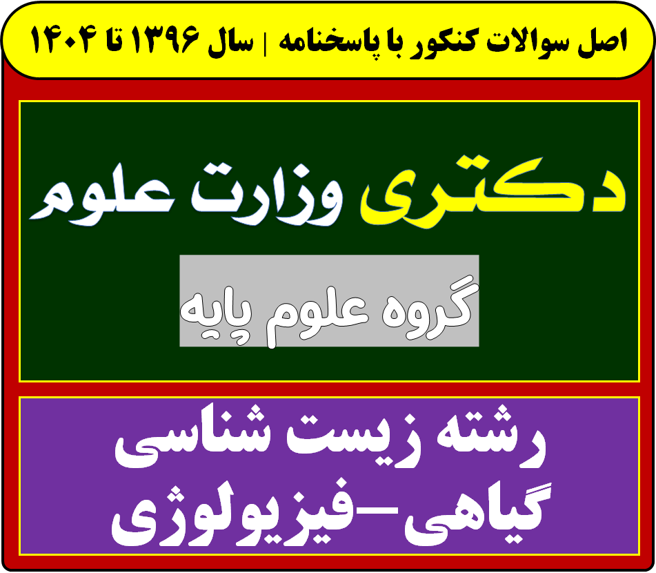 دانلود سوالات دکتری زیست شناسی گیاهی- فیزیولوژی با پاسخنامه از سال 1396 تا 1404