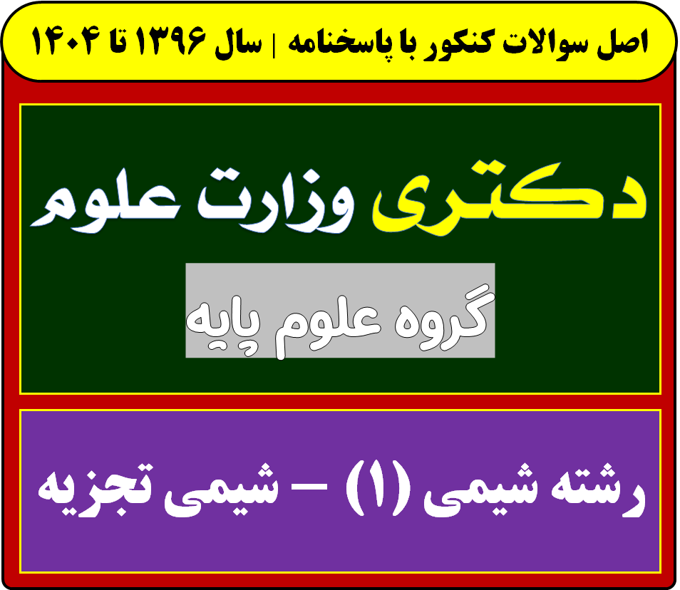 دانلود سوالات دکتری شیمی (1) - شیمی تجزیه با پاسخنامه از سال 1396 تا 1404