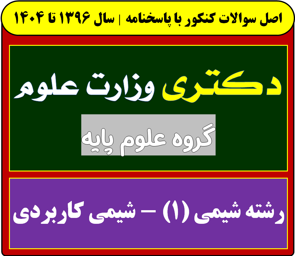 دانلود سوالات دکتری شیمی (1) - شیمی کاربردی با پاسخنامه از سال 1396 تا 1404