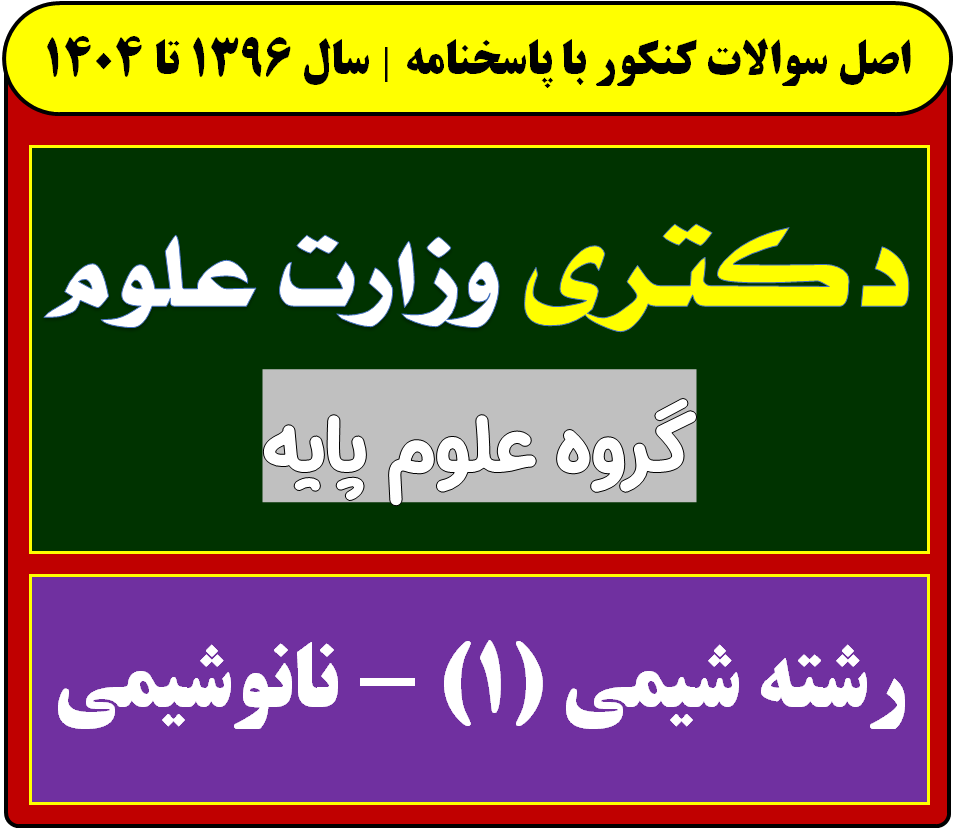 دانلود سوالات دکتری شیمی (1) - نانوشیمی با پاسخنامه از سال 1396 تا 1404