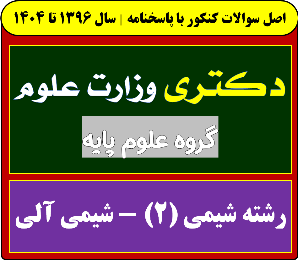 دانلود سوالات دکتری شیمی (2) - شیمی آلی با پاسخنامه از سال 1396 تا 1404