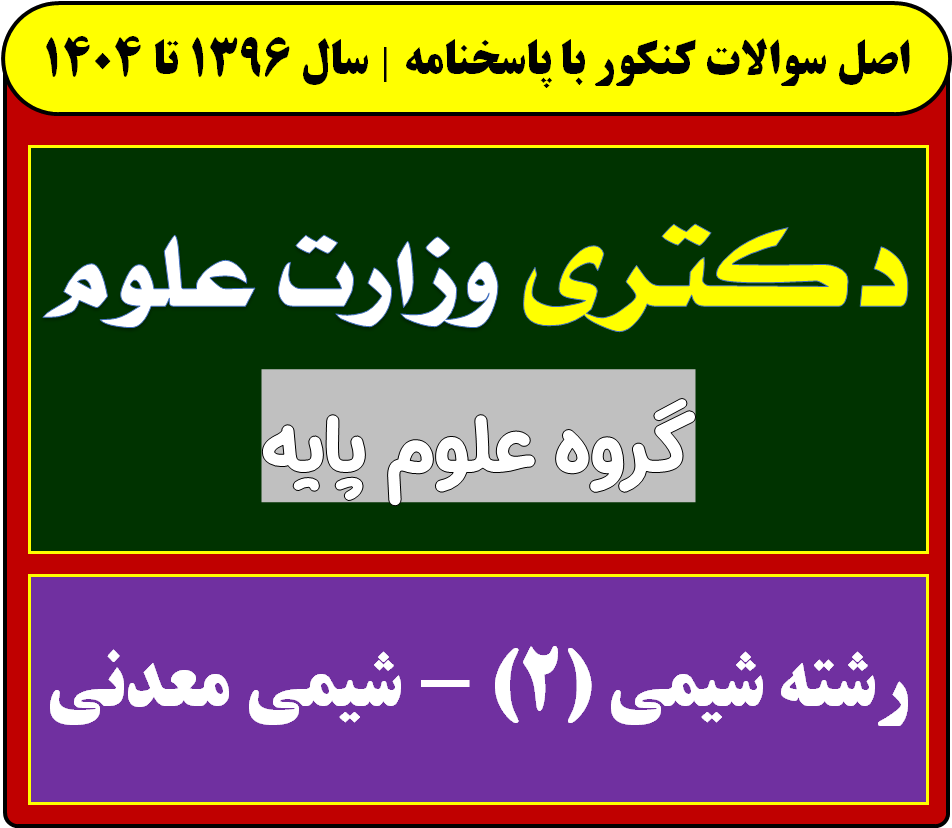 دانلود سوالات دکتری شیمی (2) - شیمی معدنی با پاسخنامه از سال 1396 تا 1404