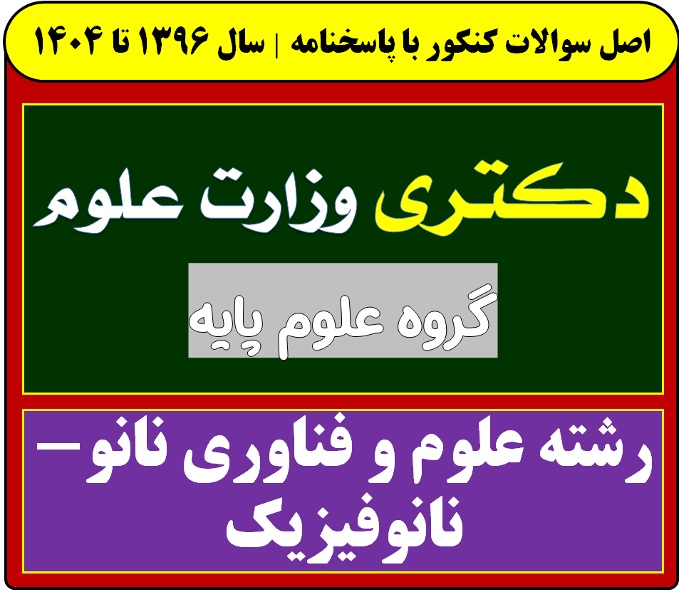 دانلود سوالات دکتری علوم و فناوری نانو-نانوفیزیک با پاسخنامه از سال 1396 تا 1404