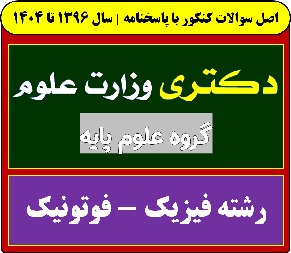 دانلود سوالات دکتری فیزیک - فوتونیک با پاسخنامه از سال 1396 تا 1404