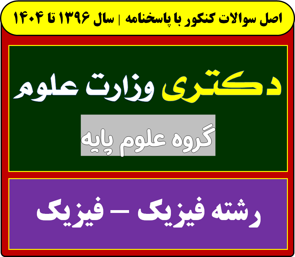دانلود سوالات دکتری فیزیک - فیزیک با پاسخنامه از سال 1396 تا 1404