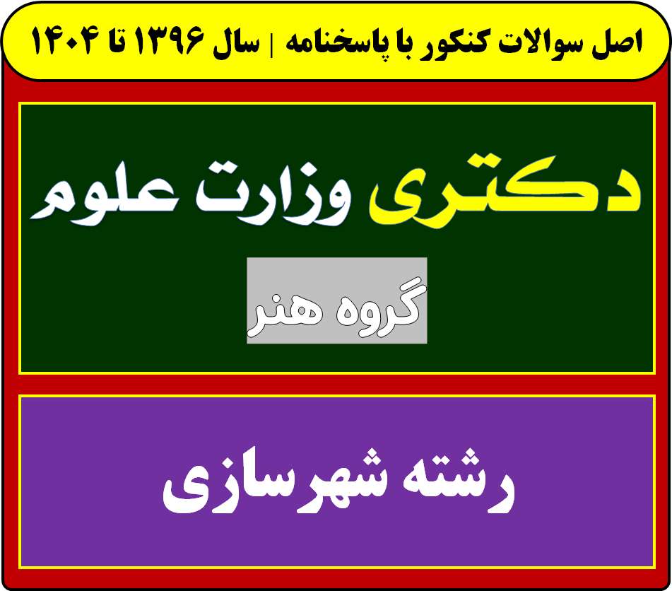 دانلود سوالات سالهای اخیر دکتری شهرسازی با پاسخنامه (از سال 1396 تا 1404)