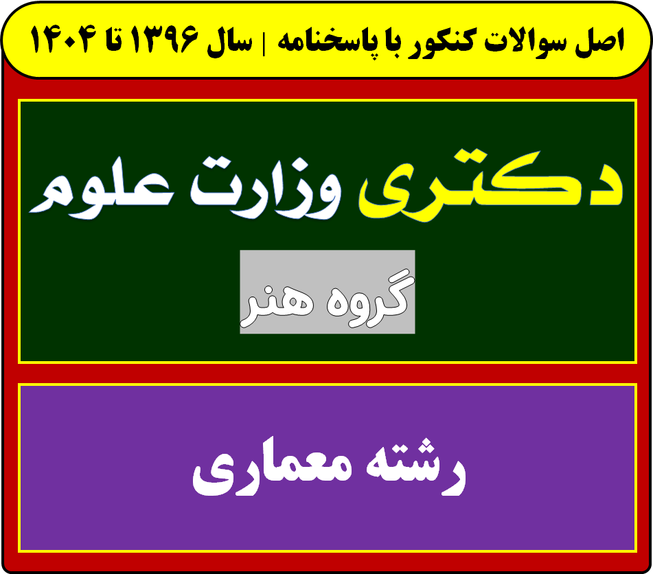 دانلود سوالات سالهای اخیر دکتری معماری با پاسخنامه (از سال 1396 تا 1404)