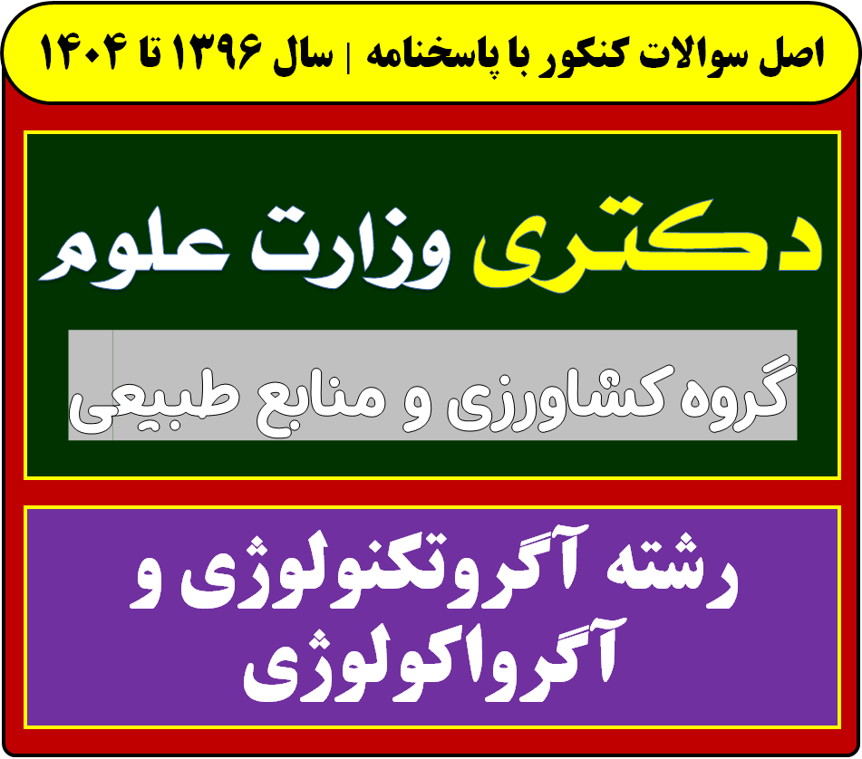 دانلود سوالات سالهای اخیر دکتری آگرواکولوژی و آگروتکنولوژی با پاسخنامه (از سال 1396 تا 1404)
