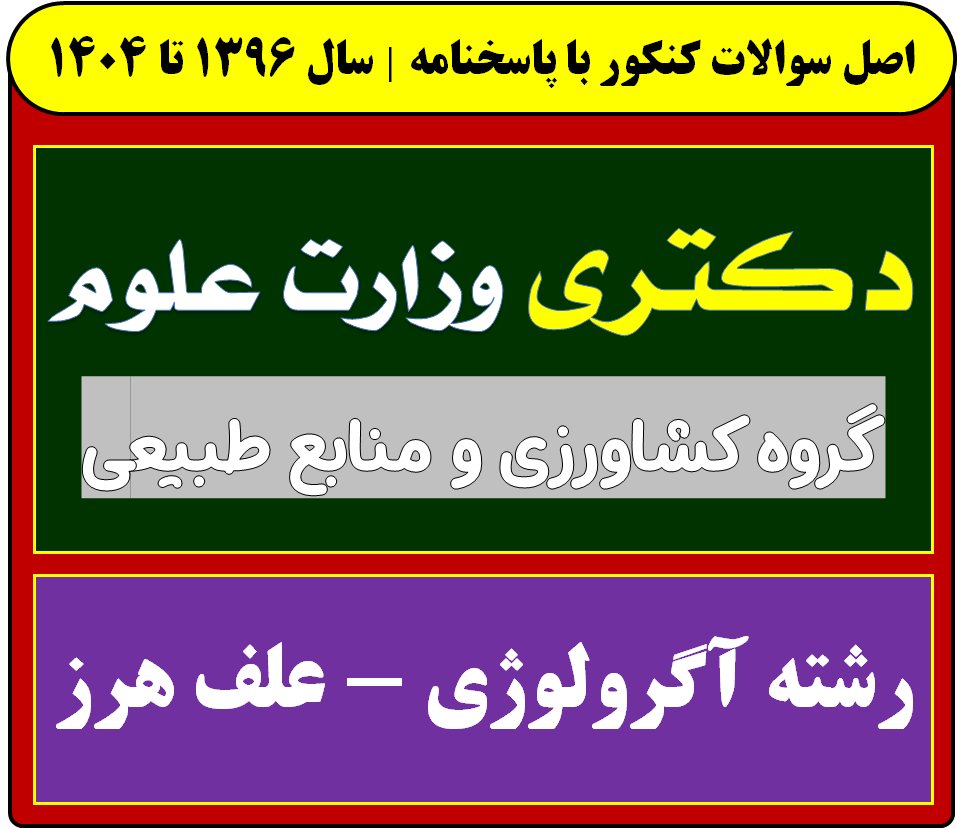 دانلود سوالات سالهای اخیر دکتری آگرولوژی - علف هرزبا پاسخنامه (از سال 1396 تا 1404)