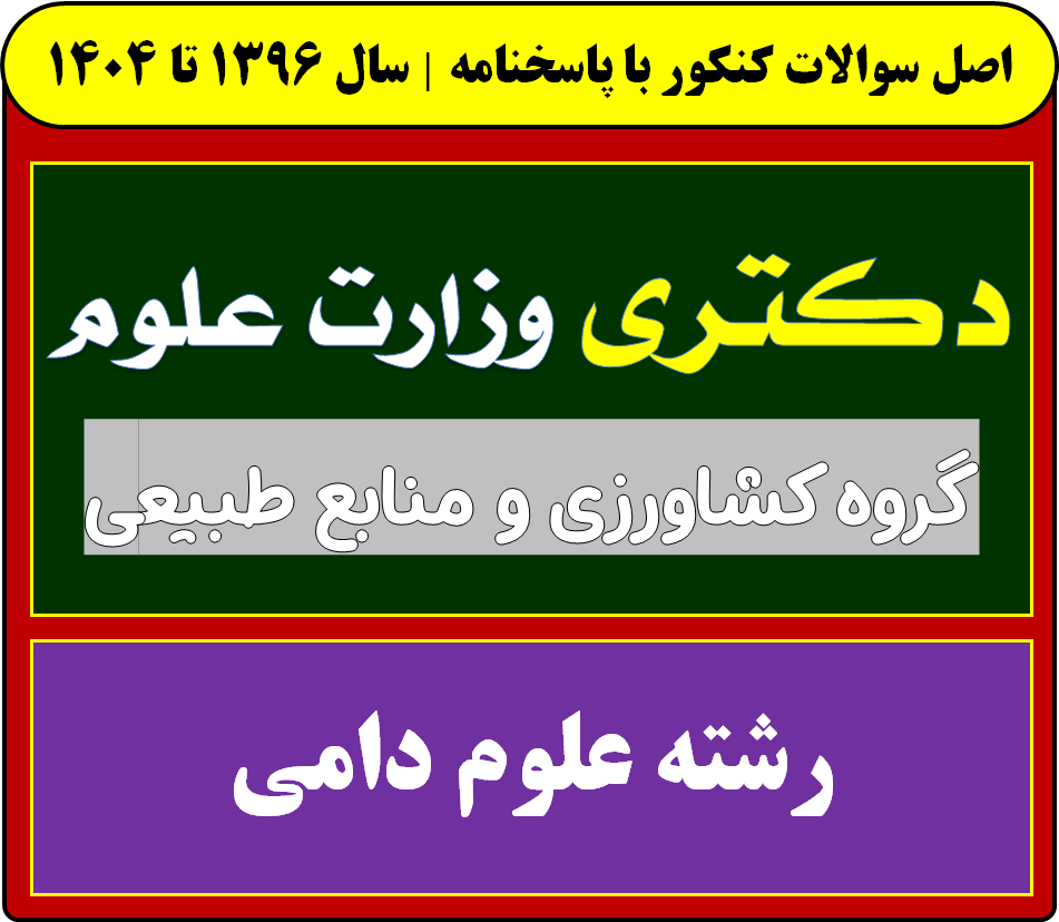 دانلود سوالات سالهای اخیر دکتری علوم دامی با پاسخنامه (از سال 1396 تا 1404)