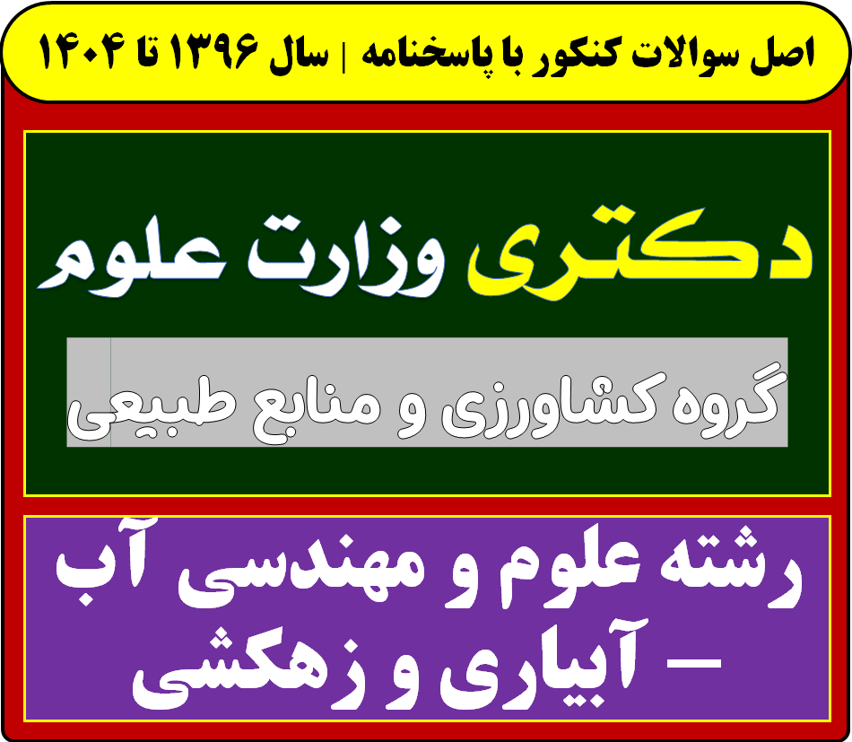 دانلود سوالات سالهای اخیر دکتری علوم و مهندسی آب - آبیاری و زهکشی با پاسخنامه (از سال 1396 تا 1404)
