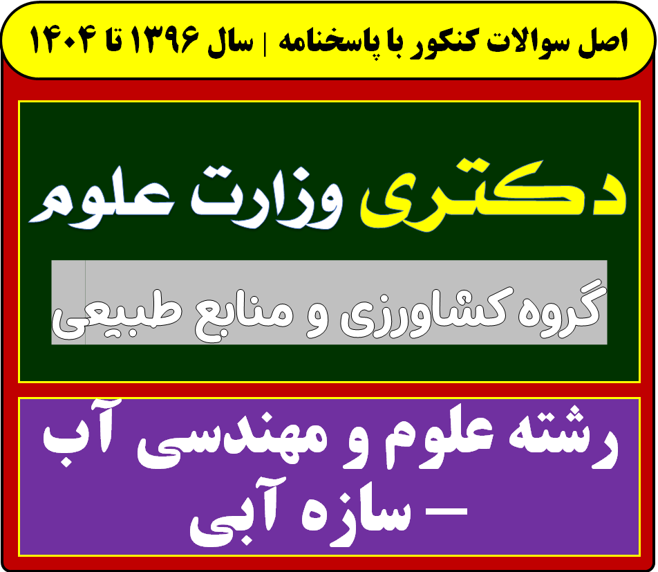 دانلود سوالات سالهای اخیر دکتری علوم و مهندسی آب - سازه آبی با پاسخنامه (از سال 1396 تا 1404)