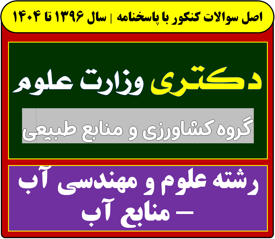 دانلود سوالات سالهای اخیر دکتری علوم و مهندسی آب - منابع آب با پاسخنامه (از سال 1396 تا 1404)
