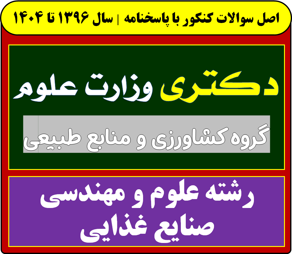 دانلود سوالات سالهای اخیر دکتری علوم و مهندسی صنایع غذایی با پاسخنامه (از سال 1396 تا 1404)