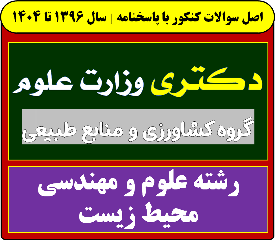دانلود سوالات سالهای اخیر دکتری علوم و مهندسی محیط زیست با پاسخنامه (از سال 1396 تا 1404)