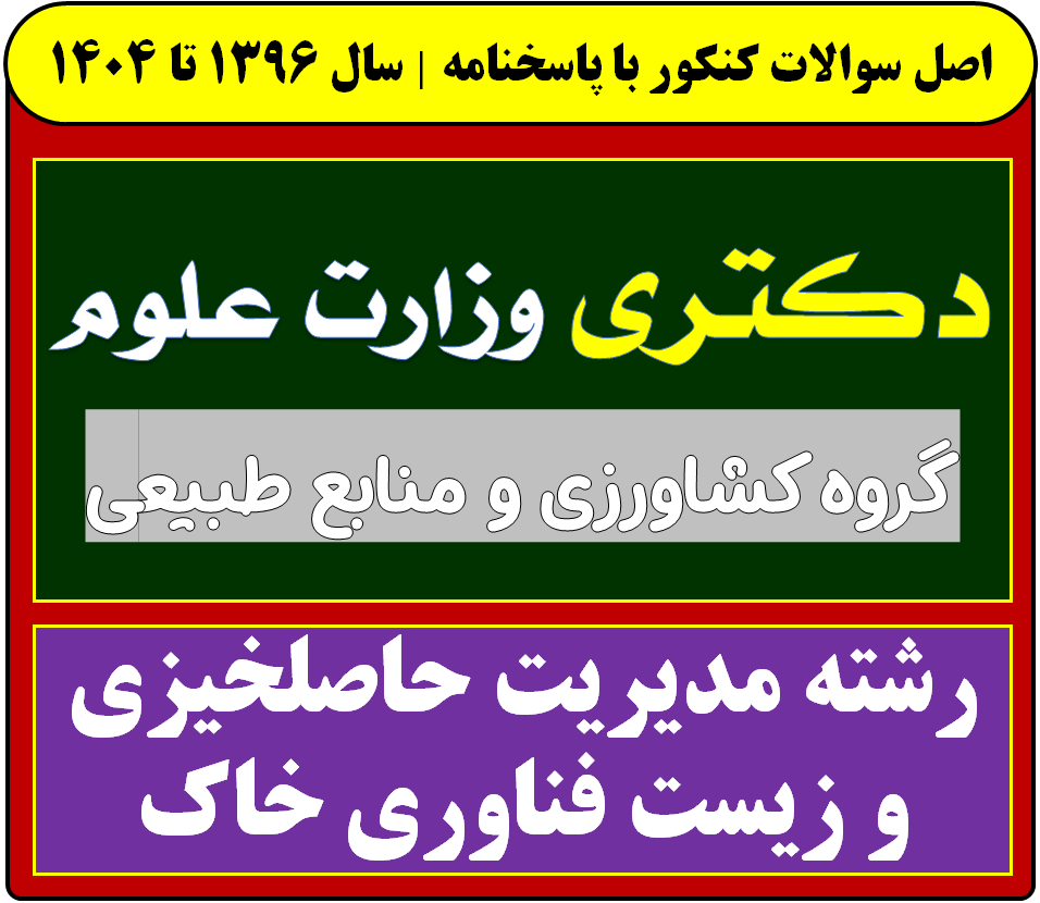 دانلود سوالات سالهای اخیر دکتری مدیریت حاصلخیزی و زیست فناوری خاک با پاسخنامه (از سال 1396 تا 1404)