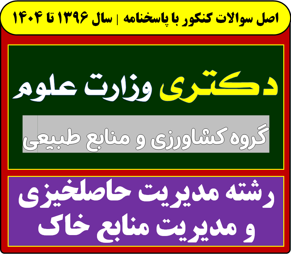 دانلود سوالات سالهای اخیر دکتری مدیریت حاصلخیزی و مدیریت منابع خاک با پاسخنامه (از سال 1396 تا 1404)