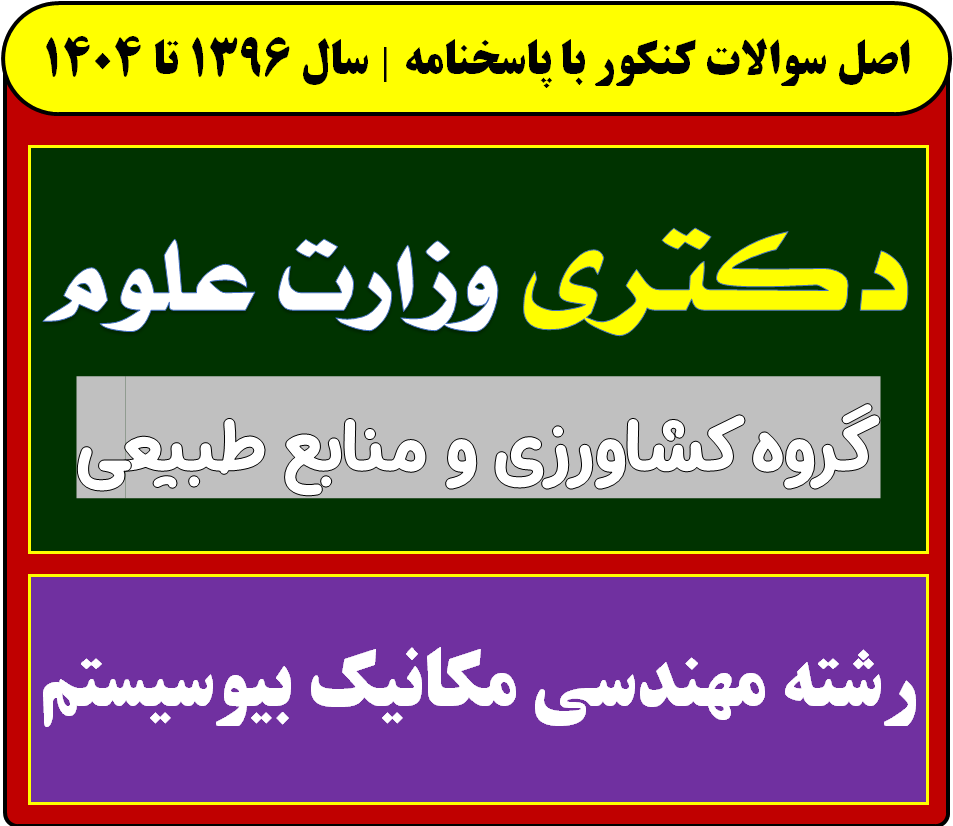 دانلود سوالات سالهای اخیر دکتری مهندسی مکانیک بیوسیستم با پاسخنامه (از سال 1396 تا 1404)