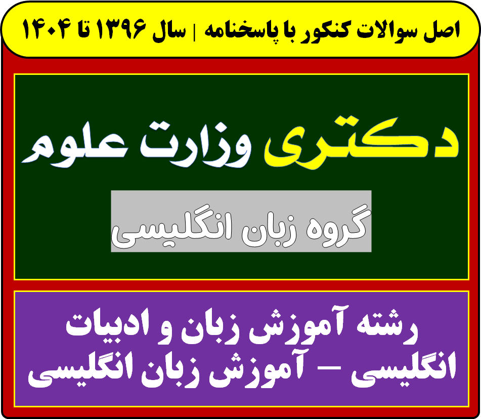 دانلود سوالات سالهای اخیر دکتری آموزش زبان و ادبیات انگلیسی - آموزش زبان انگلیسی با پاسخنامه (از سال 1396 تا 1404)