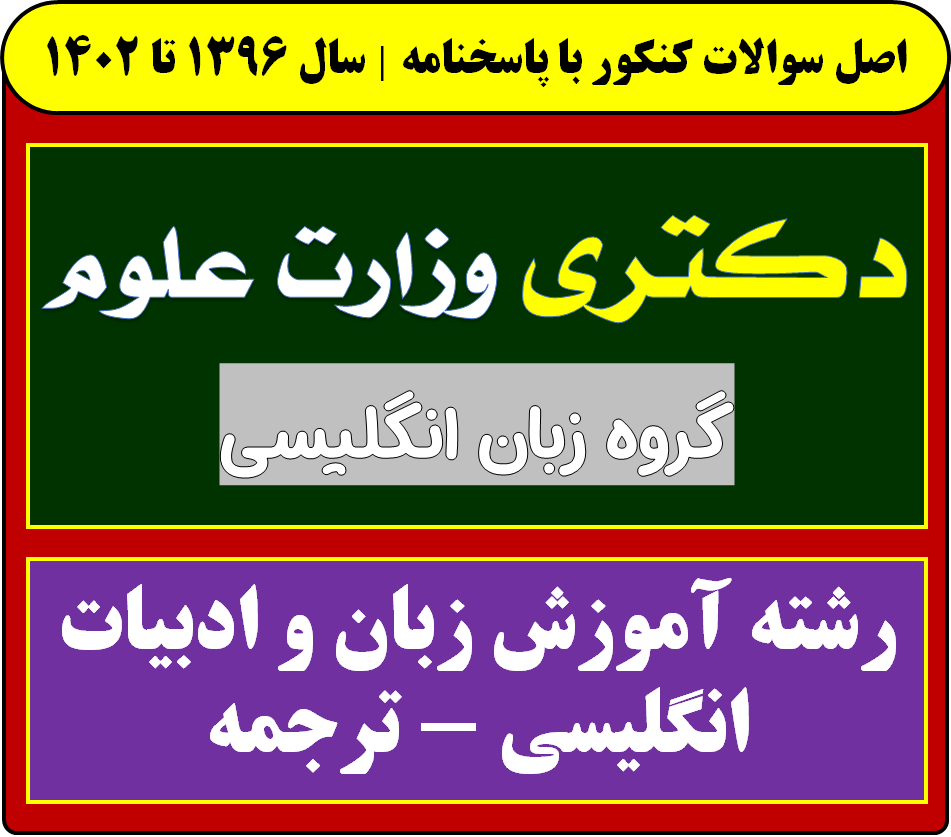 دانلود سوالات سالهای اخیر دکتری آموزش زبان و ادبیات انگلیسی - ترجمه با پاسخنامه (از سال 1396 تا 1404)
