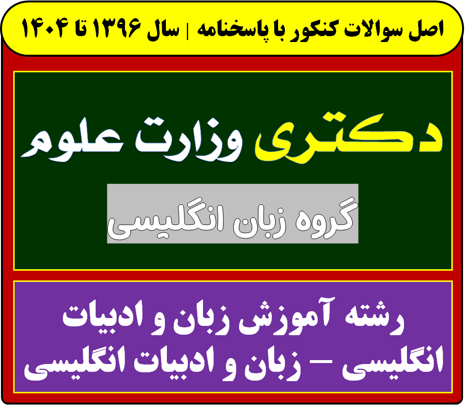 دانلود سوالات سالهای اخیر دکتری آموزش زبان و ادبیات انگلیسی - زبان و ادبیات انگلیسی با پاسخنامه (از سال 1396 تا 1404)