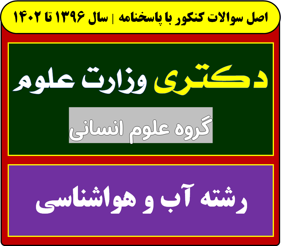 دانلود سوالات سالهای اخیر دکتری آب و هواشناسی با پاسخنامه (از سال 1396 تا 1404)