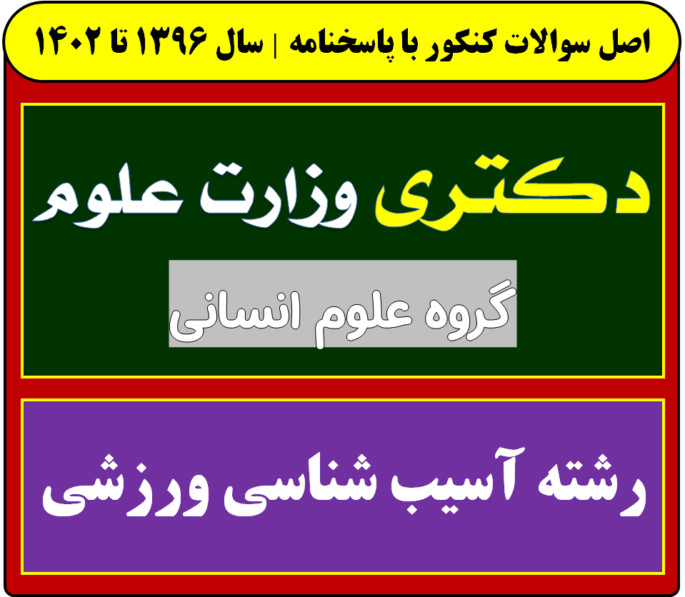 دانلود سوالات سالهای اخیر دکتری آسیب شناسی ورزشی با پاسخنامه (از سال 1396 تا 1404)