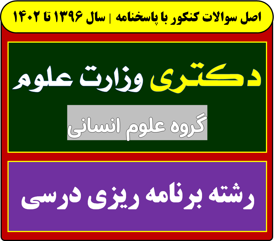 دانلود سوالات سالهای اخیر دکتری برنامه ریزی درسی با پاسخنامه (از سال 1396 تا 1404)