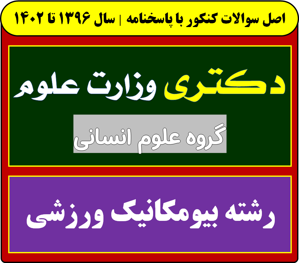 دانلود سوالات سالهای اخیر دکتری بیومکانیک ورزشی با پاسخنامه (از سال 1396 تا 1404)