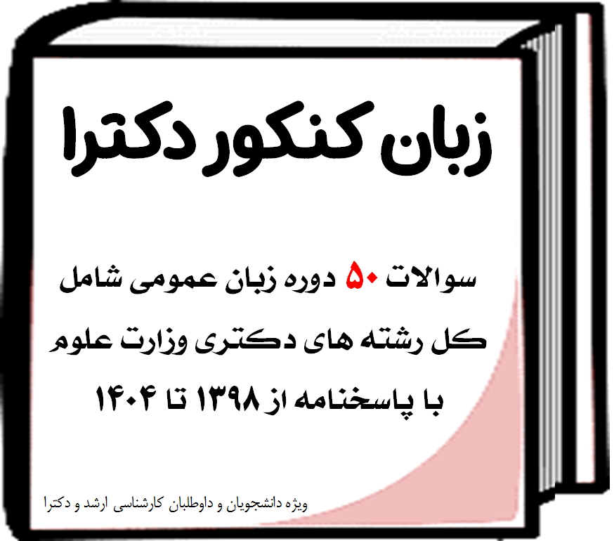 دانلود سوالات 50 دوره آزمون های زبان عمومی رشته های دکتری وزارت علوم از 1398 تا 1404
