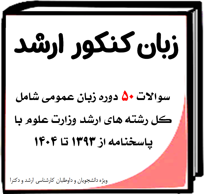 سوالات 50 دوره آزمون زبان ارشد کلیه رشته های وزارت علوم با پاسخنامه - از سال 1393 الی 1404