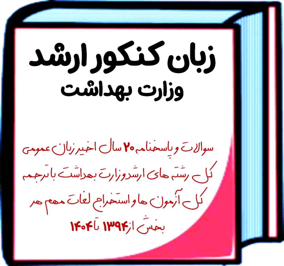 دانلود سوالات 20 سال اخیر زبان انگلیسی ارشد وزارت بهداشت با پاسخنامه تشریحی و تستی از سال 1395 تا 1404