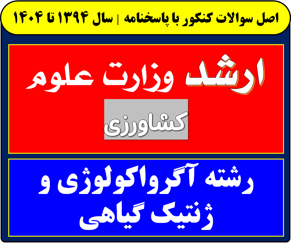 دانلود سوالات کارشناسی ارشد آگرواکولوژی و ژنتیک گیاهی با پاسخنامه از سال 1394 تا 1404