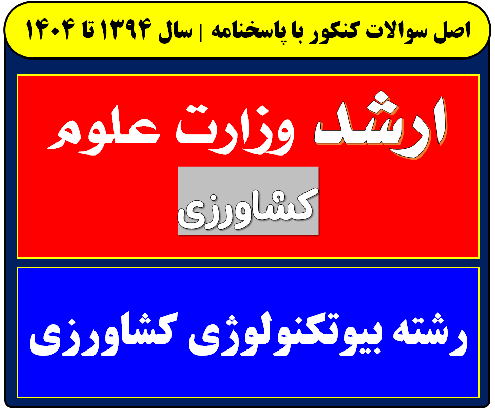 دانلود سوالات کارشناسی ارشد بیوتکنولوژی کشاورزی با پاسخنامه از سال 1394 تا 1404