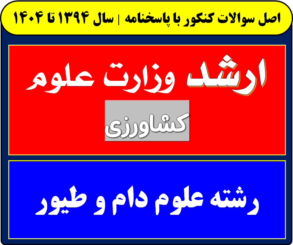 دانلود سوالات کارشناسی ارشد علوم دام و طیور با پاسخنامه از سال 1394 تا 1404