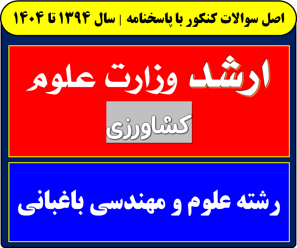 دانلود سوالات کارشناسی ارشد علوم و مهندسی باغبانی با پاسخنامه از سال 1394 تا 1404