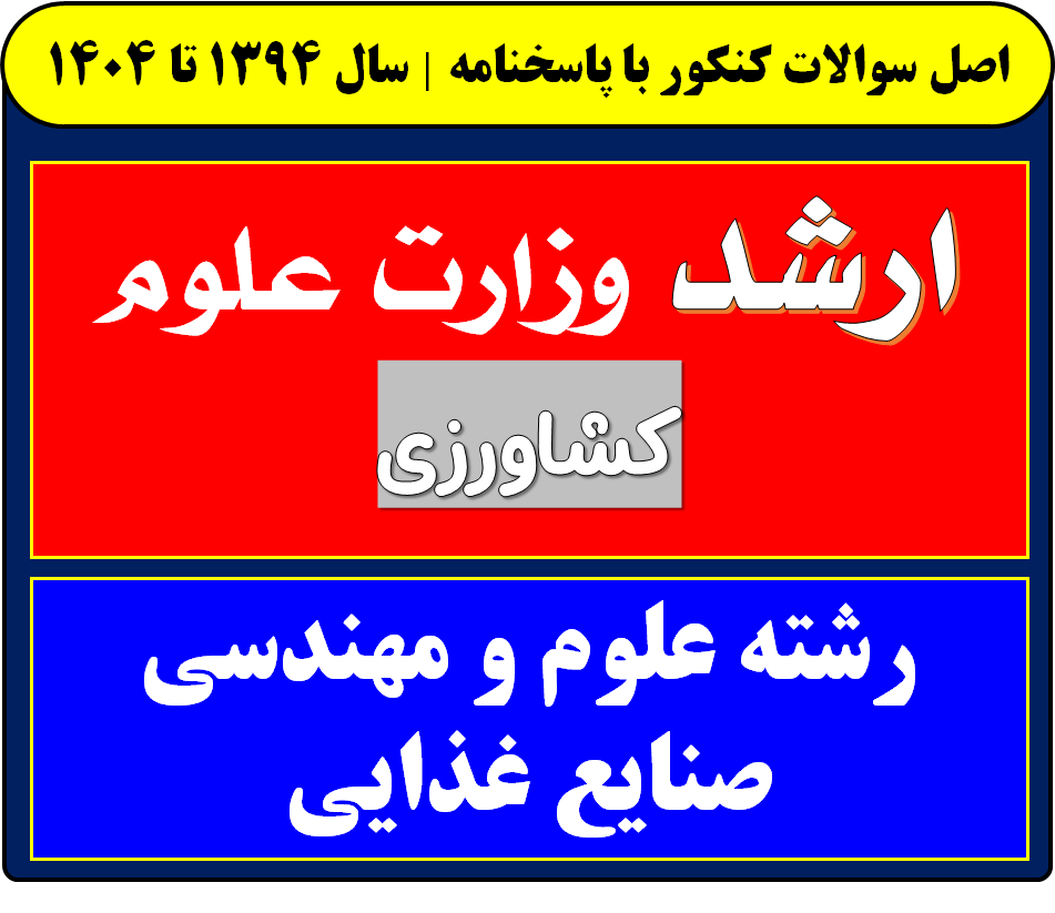 دانلود سوالات کارشناسی ارشد علوم و مهندسی صنایع غذایی با پاسخنامه از سال 1394 تا 1404