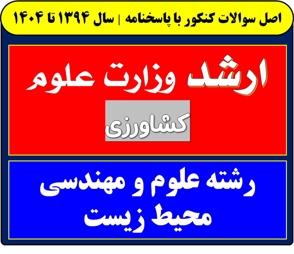 دانلود سوالات کارشناسی ارشد علوم و مهندسی محیط زیست با پاسخنامه از سال 1394 تا 1404
