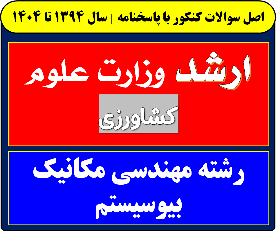 دانلود سوالات کارشناسی ارشد مهندسی مکانیک بیوسیستم با پاسخنامه از سال 1394 تا 1404