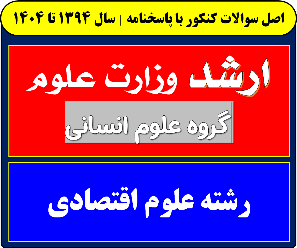 دانلود سوالات کارشناسی ارشد علوم اقتصادی با پاسخنامه از سال 1394 تا 1404