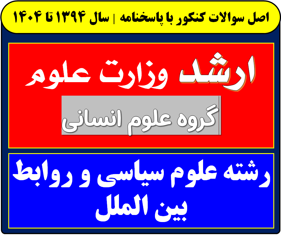 دانلود سوالات کارشناسی ارشد علوم سیاسی و روابط بین الملل با پاسخنامه از سال 1394 تا 1404