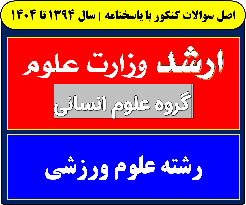 دانلود سوالات کارشناسی ارشد علوم ورزشی با پاسخنامه از سال 1394 تا 1404